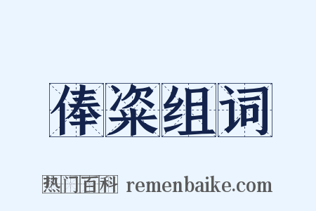 俸粢组词是什么意思的图片